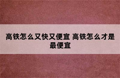 高铁怎么又快又便宜 高铁怎么才是最便宜